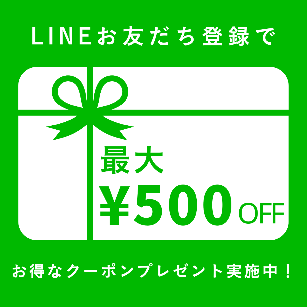 LINEお友だち登録で¥500OFFクーポン　お得なクーポンプレゼント実施中！